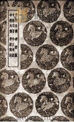 孝经本义及其他五种 1939 PDF电子版封面 王云五主编