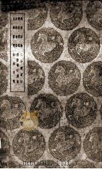 适园语录及其他六种（1939 PDF版）