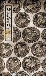 庆元党禁及其他一种 1939 PDF电子版封面 王云五主编