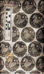 王制管窥及其他二种 1939 PDF电子版封面 王云五主编