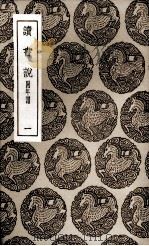 读书说  附年谱  1（ PDF版）