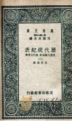 历代统纪表  附历代疆域表  历代沿革表  2（1937 PDF版）