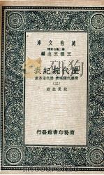 历代统纪表  附历代疆域表  历代沿革表  3（1937 PDF版）