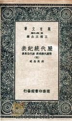 历代统纪表  附历代疆域表  历代沿革表  4（1937 PDF版）