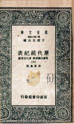 历代统纪表 附历代疆域表 历代沿革表 6 1937 PDF电子版封面 段长基述