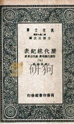 历代统纪表  附历代疆域表  历代沿革表  7（1937 PDF版）