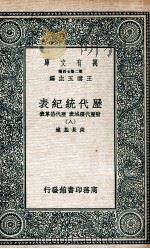 历代统纪表 附历代疆域表 历代沿革表 8 1937 PDF电子版封面 段长基述