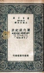 历代统纪表 附历代疆域表 历代沿革表 9 1937 PDF电子版封面 段长基述