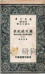 历代统纪表  附历代疆域表  历代沿革表  11（1937 PDF版）