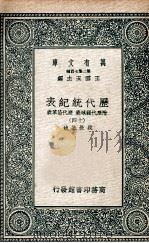 历代统纪表  附历代疆域表  历代沿革表  13（1937 PDF版）