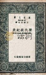 历代统纪表  附历代疆域表  历代沿革表  18（1937 PDF版）