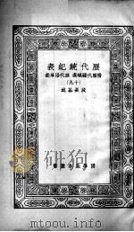 历代统纪表  附历代疆域表  历代沿革表  19（1937 PDF版）