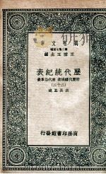 历代统纪表  附历代疆域表  历代沿革表  22（1937 PDF版）