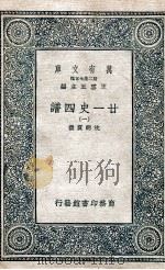 廿一史四谱  1（1936 PDF版）