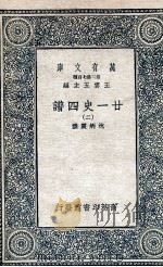 廿一史四谱 2 1936 PDF电子版封面 沈炳震撰
