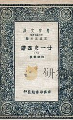 廿一史四谱 3 1936 PDF电子版封面 沈炳震撰