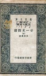 廿一史四谱  4（1936 PDF版）