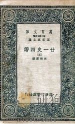 廿一史四谱 5 1936 PDF电子版封面 沈炳震撰