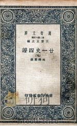 廿一史四谱  7（1936 PDF版）