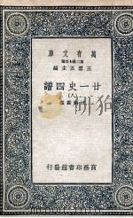 廿一史四谱 8 1936 PDF电子版封面 沈炳震撰