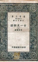 廿一史四谱 9 1936 PDF电子版封面 沈炳震撰