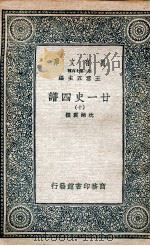 廿一史四谱  10（1936 PDF版）