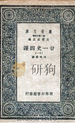 廿一史四谱  11（1936 PDF版）