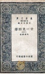 廿一史四谱  13（1936 PDF版）
