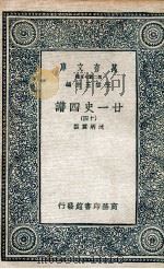 廿一史四谱  14（1936 PDF版）