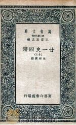 廿一史四谱  16（1936 PDF版）