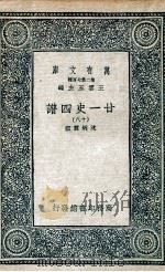 廿一史四谱  18（1936 PDF版）