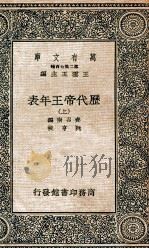 历代帝王年表  上（1937 PDF版）