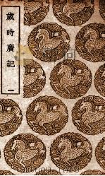 岁时广记 1 1939 PDF电子版封面 陈元靓编
