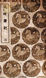岁时广记  3（1939 PDF版）