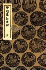 乐经律吕通解  3（1936 PDF版）