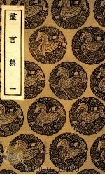 尽言集  1（1936 PDF版）