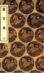 尽言集  2（1936 PDF版）