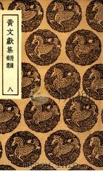 黄文献集  附录补遗  8（1936 PDF版）