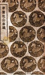 孝肃包公奏议 2 1939 PDF电子版封面 包拯撰