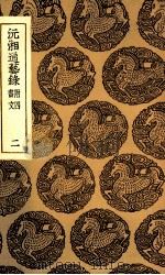 沅湘通艺录  附四书文  2（1935 PDF版）