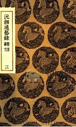 沅湘通艺录  附四书文  3（1935 PDF版）