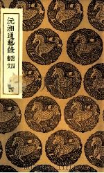 沅湘通艺录  附四书文  4（1935 PDF版）
