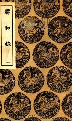 赓和录  1（1936 PDF版）