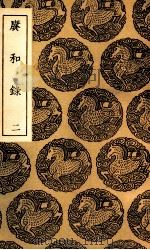 赓和录  2（1936 PDF版）