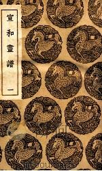 宣和画谱  1（1936 PDF版）