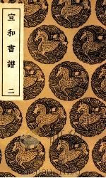 宣和画谱  2（1936 PDF版）
