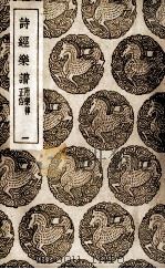诗经乐谱  附乐律正俗  1（1937 PDF版）