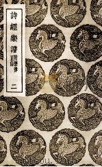 诗经乐谱  附乐律正俗  2（1937 PDF版）