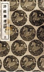 诗经乐谱  附乐律正俗  3（1937 PDF版）