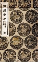 诗经乐谱  附乐律正俗  4（1937 PDF版）